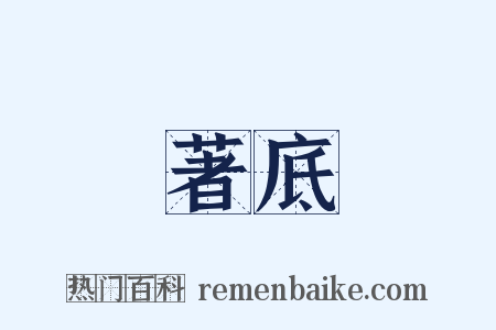 著底是什么意思的图片